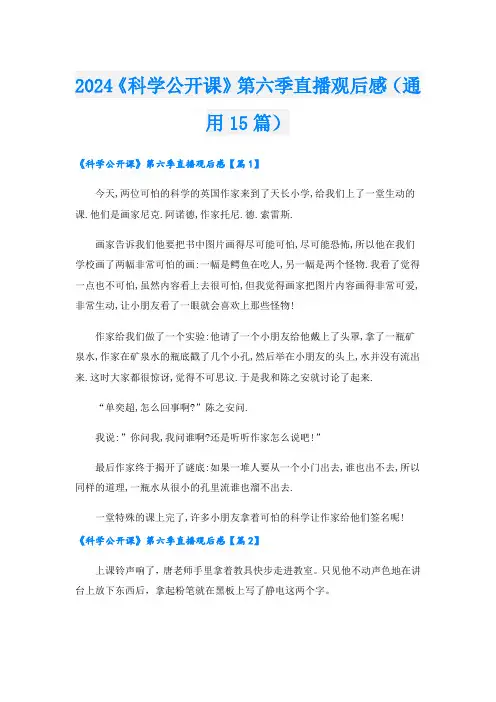2024《科学公开课》第六季直播观后感(通用15篇)