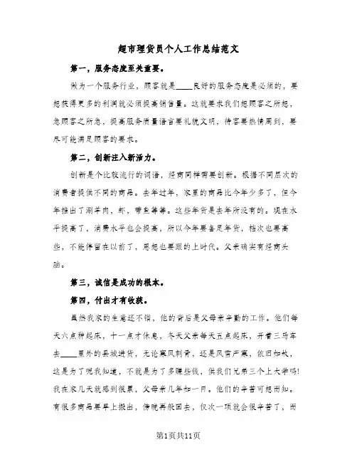 超市理货员个人工作总结范文(五篇)