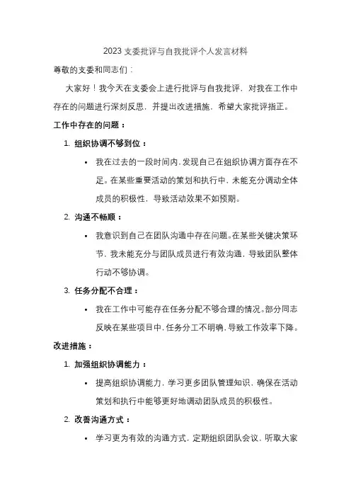 2023支委批评与自我批评个人发言材料