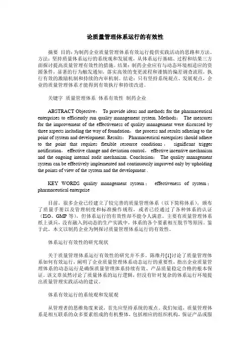 论质量管理体系运行的有效性