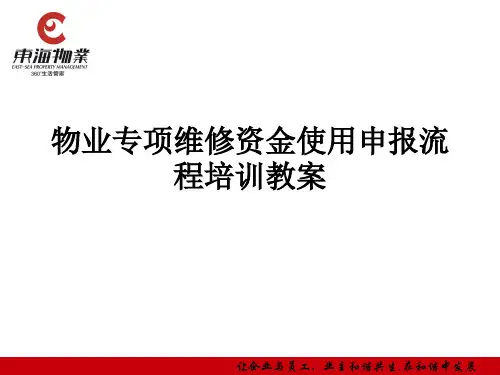 物业专项维修资金使用申报流程培训教案