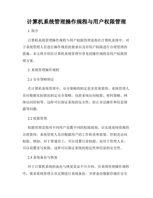计算机系统管理操作规程与用户权限管理