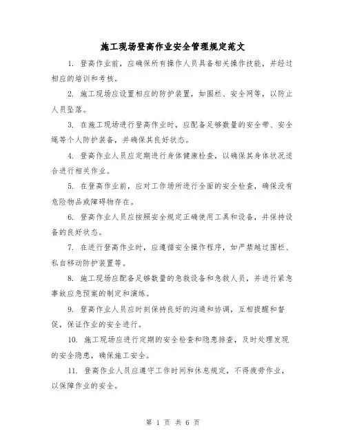施工现场登高作业安全管理规定范文(三篇)