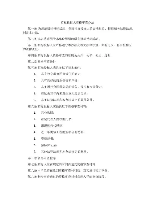 招标投标人资格审查办法