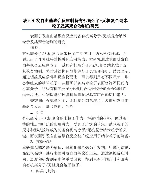 表面引发自由基聚合反应制备有机高分子-无机复合纳米粒子及其聚合物刷的研究