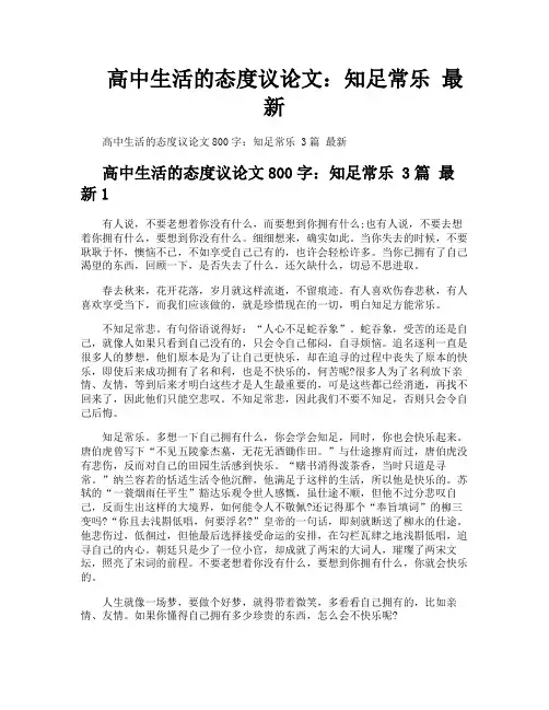 高中生活的态度议论文知足常乐最新