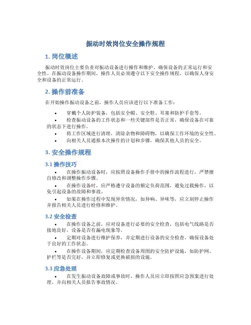 振动时效岗位安全操作规程