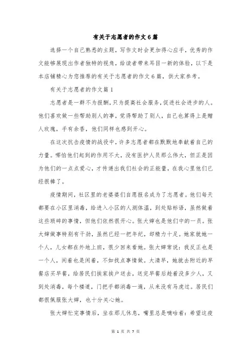 有关于志愿者的作文6篇