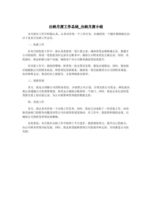 出纳月度工作总结_出纳月度小结