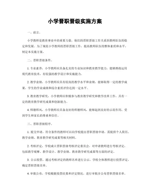 小学晋职晋级实施方案