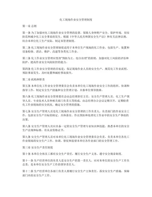 化工现场作业安全管理制度