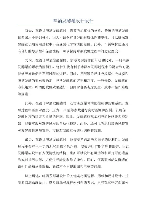 啤酒发酵罐设计设计