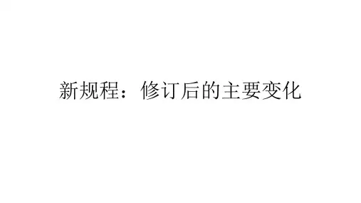 修订后的主要变化