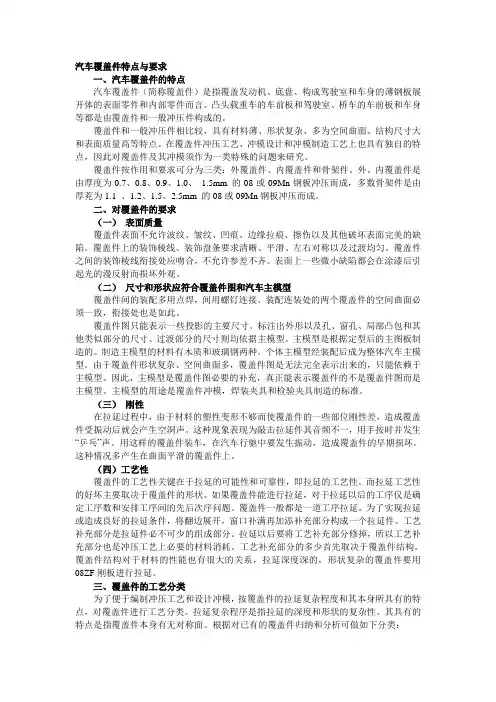 汽车覆盖件特点与要求