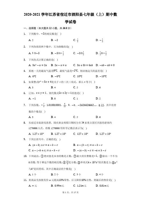 2020-2021学年江苏省宿迁市泗阳县七年级(上)期中数学试卷