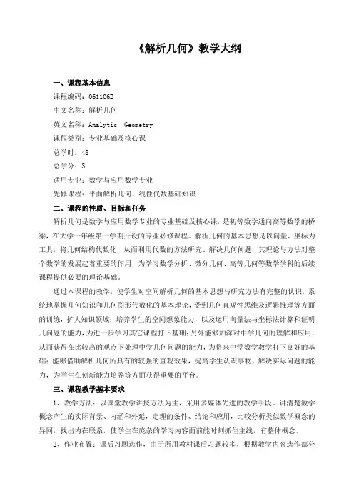 《解析几何》教学大纲