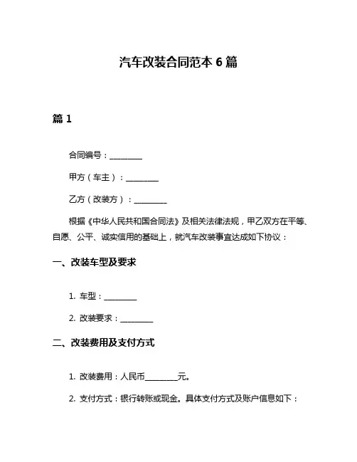 汽车改装合同范本6篇