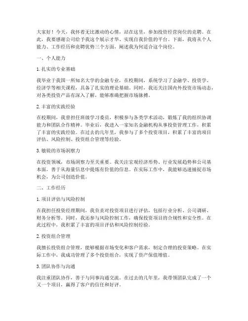 投资经营岗位竞聘演讲稿