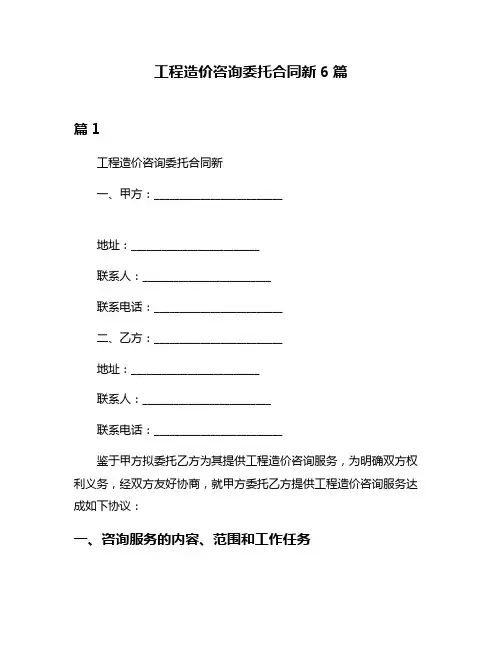 工程造价咨询委托合同新6篇