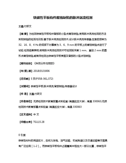 铁磁性平板构件腐蚀缺陷的脉冲涡流检测
