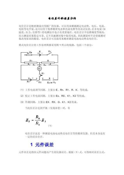 电位差计的误差分析【精品文档】