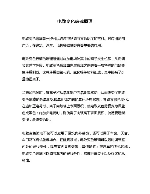 电致变色玻璃原理