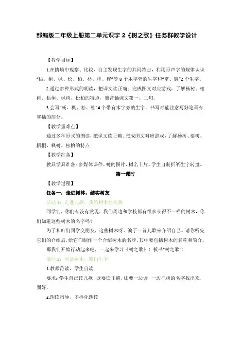 部编版二年级上册第二单元识字2《树之歌》任务群教学设计