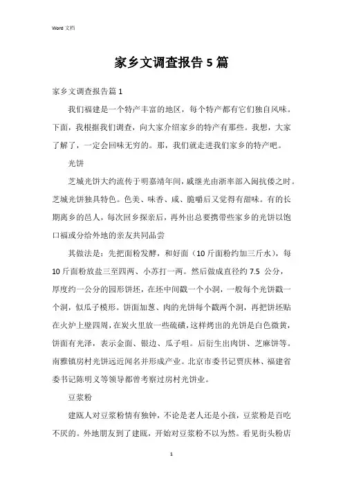 家乡文调查报告5篇