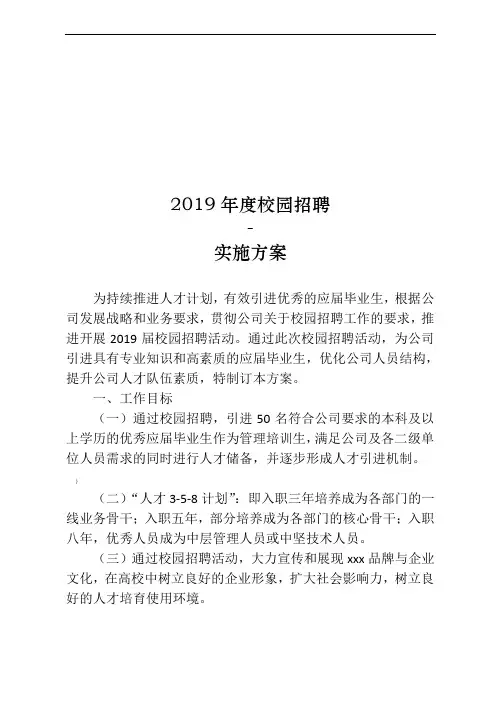 2019年度校园招聘实施计划方案
