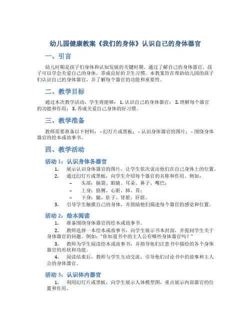 幼儿园健康教案《我们的身体》认识自己的身体器官