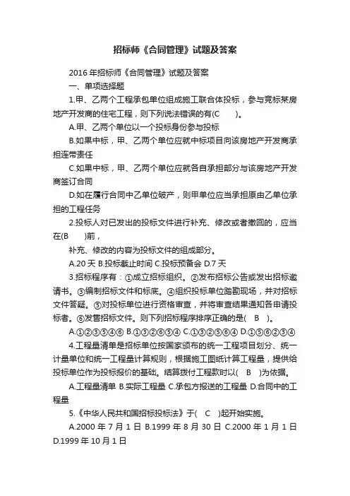 招标师《合同管理》试题及答案