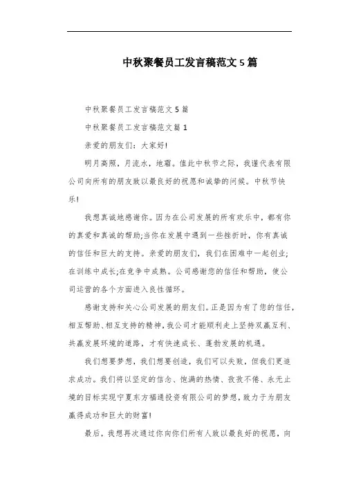 中秋聚餐员工发言稿范文5篇