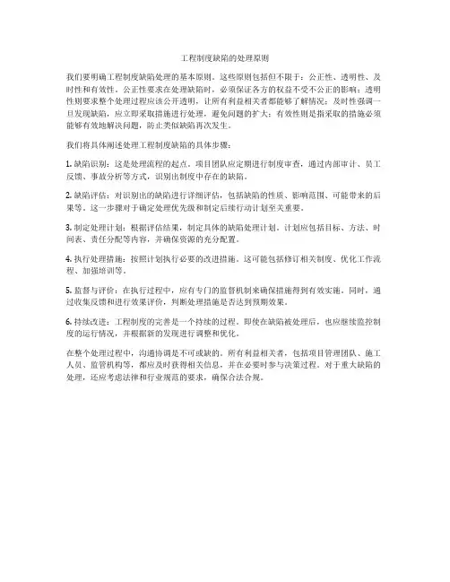 工程制度缺陷的处理原则