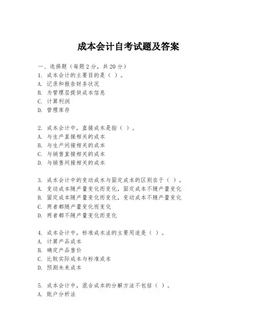 成本会计自考试题及答案