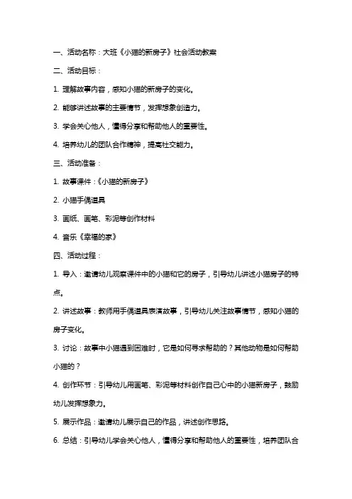 大班《小猫的新房子》社会活动教案