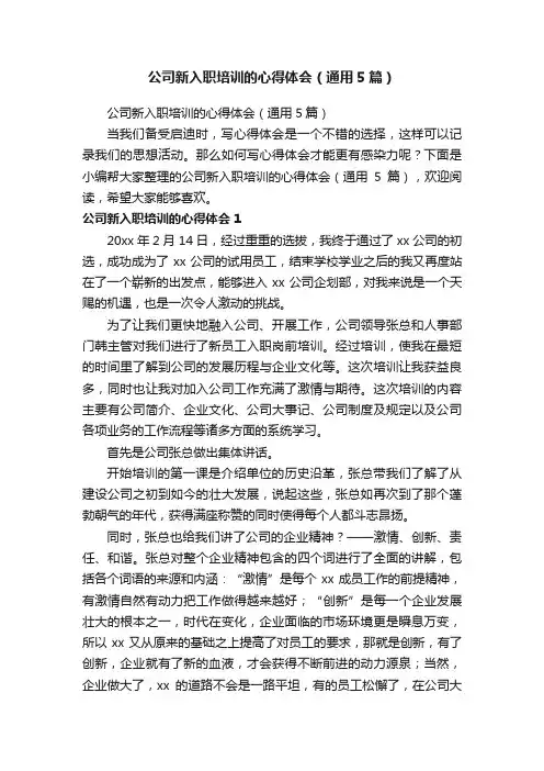 公司新入职培训的心得体会（通用5篇）