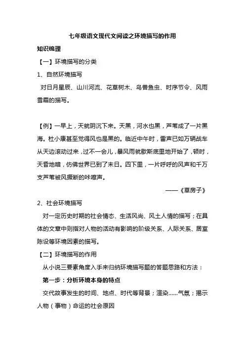 七年级语文现代文阅读之环境描写的作用