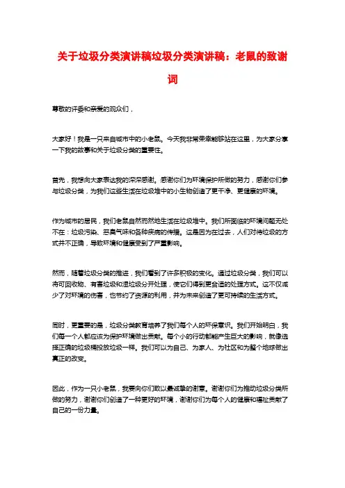 关于垃圾分类演讲稿垃圾分类演讲稿:老鼠的致谢词