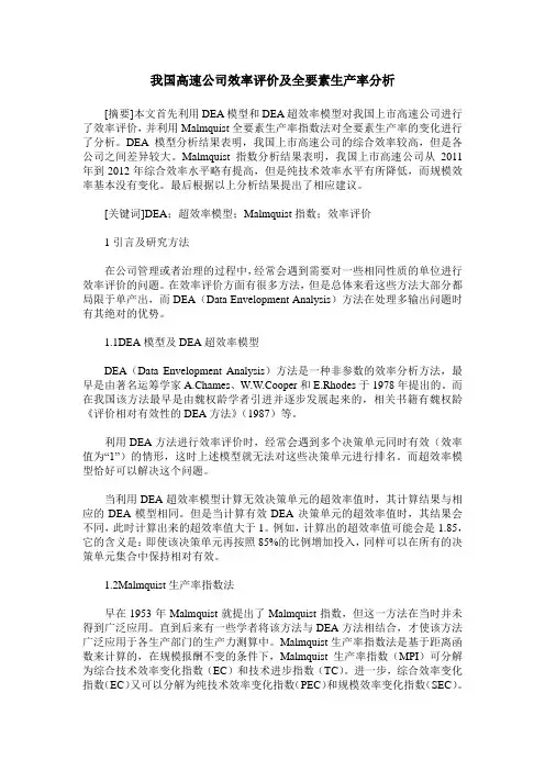 我国高速公司效率评价及全要素生产率分析