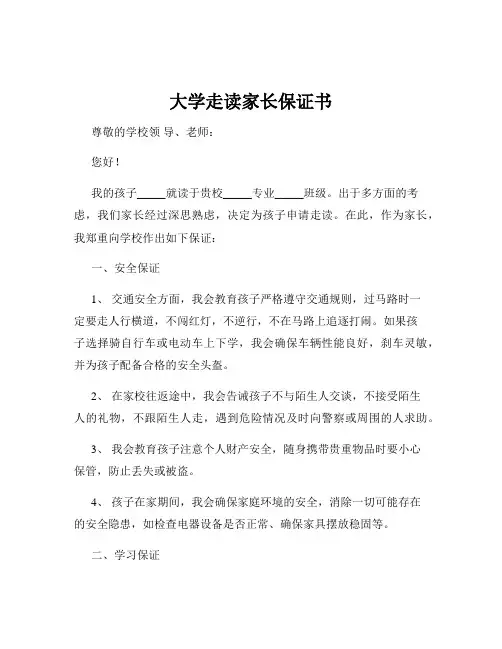 大学走读家长保证书