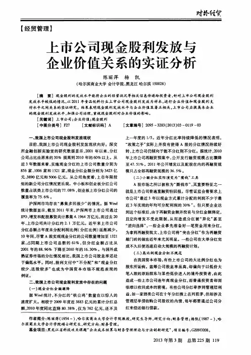 上市公司现金股利发放与企业价值关系的实证分析
