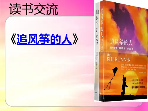 《追风筝的人》读书交流PPT课件