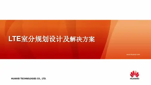 LTE室分规划设计及解决方案介绍