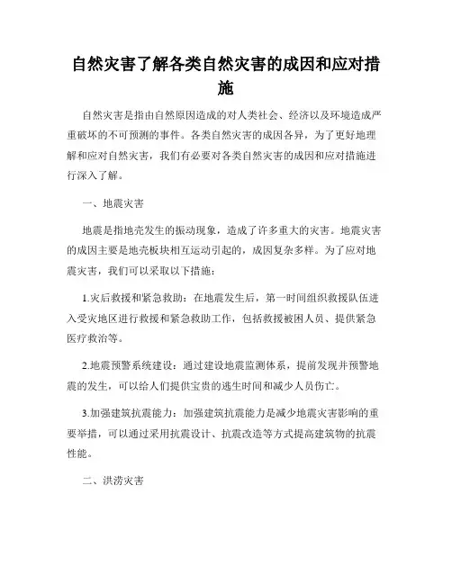 自然灾害了解各类自然灾害的成因和应对措施