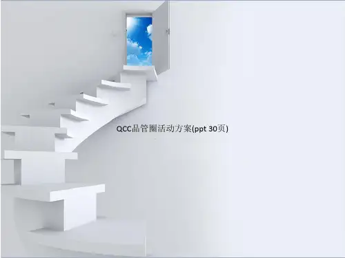 QCC品管圈活动方案(PowerPoint 30页)