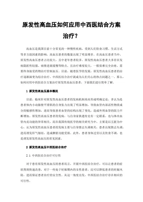 原发性高血压如何应用中西医结合方案治疗？