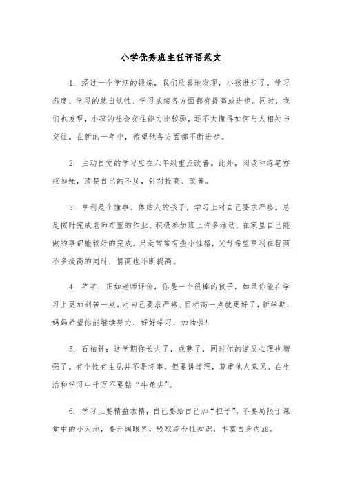 小学优秀班主任评语范文（2篇）
