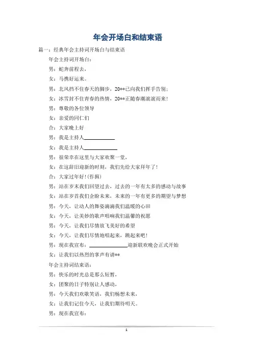 年会开场白和结束语