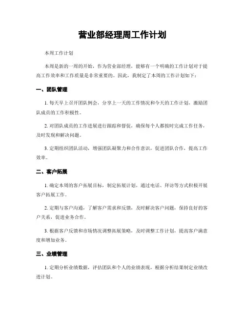 营业部经理周工作计划