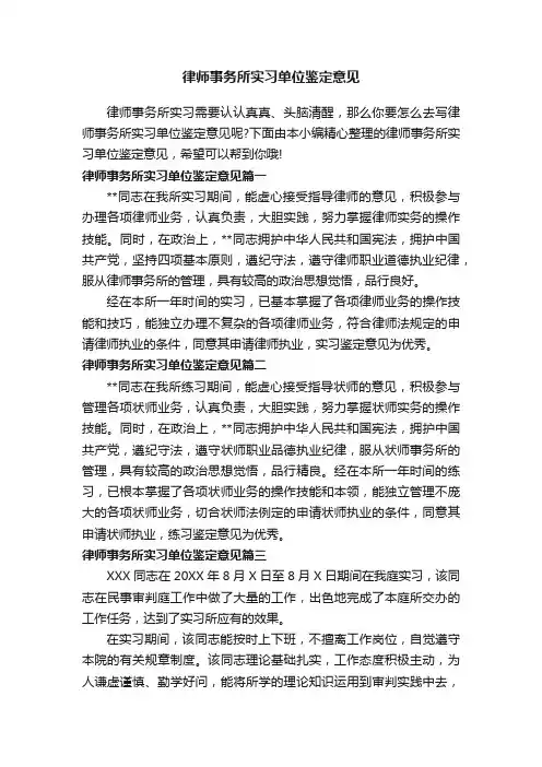 律师事务所实习单位鉴定意见